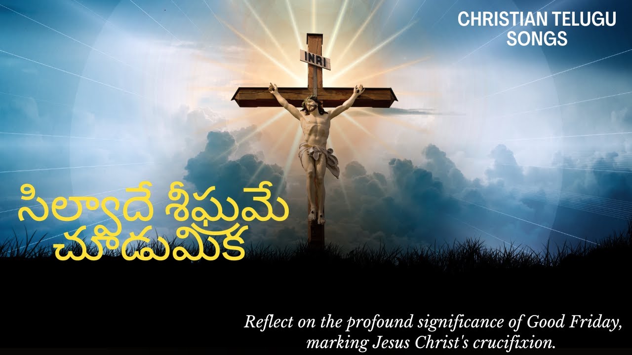 సిల్వాదే శీఘ్రమే చూడుమిక  ll Silvade Sheegrame Chudumika  ll Telugu Christian Song with Lyrics.