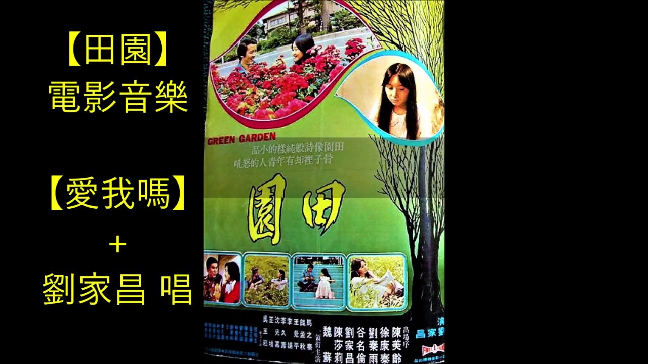 【田園】電影音樂 - 【愛我嗎】+ 劉家昌 主唱