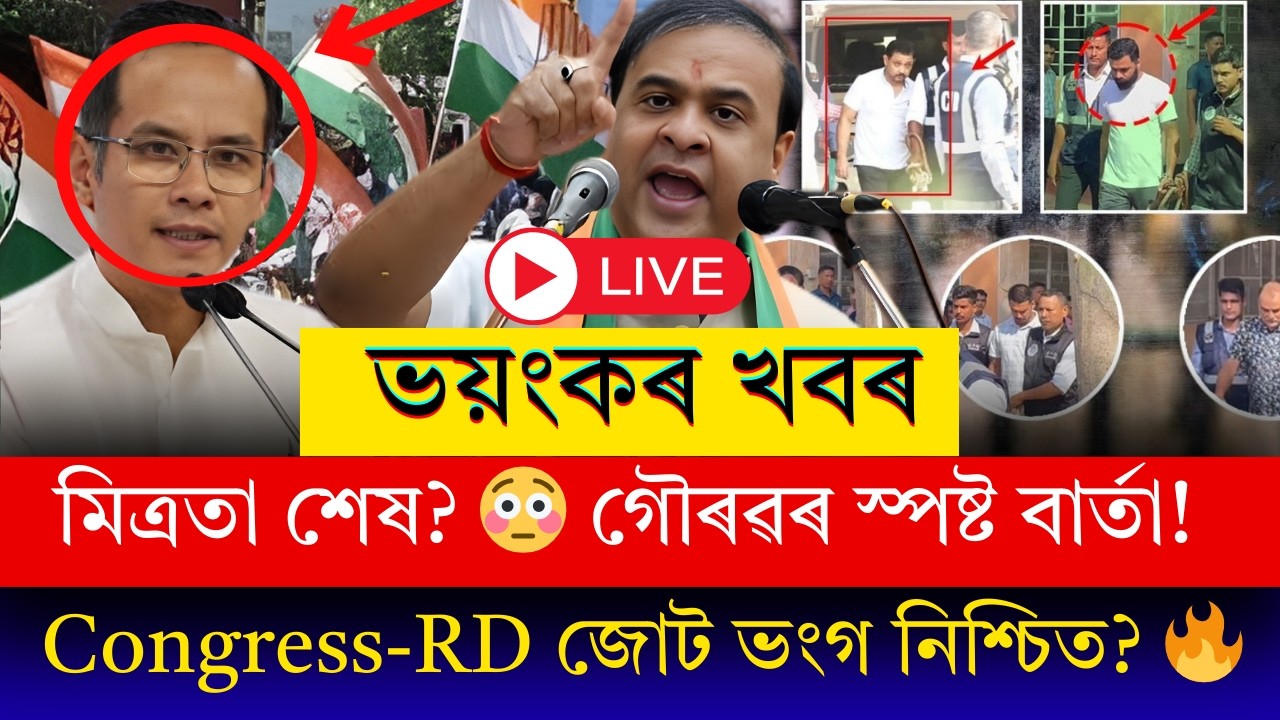#BigBreaking ৰাইজৰ দলৰে মিত্ৰতা নহয় কংগ্ৰেছৰ? গৌৰৱ গগৈৰ ডাঙৰ সংকেত