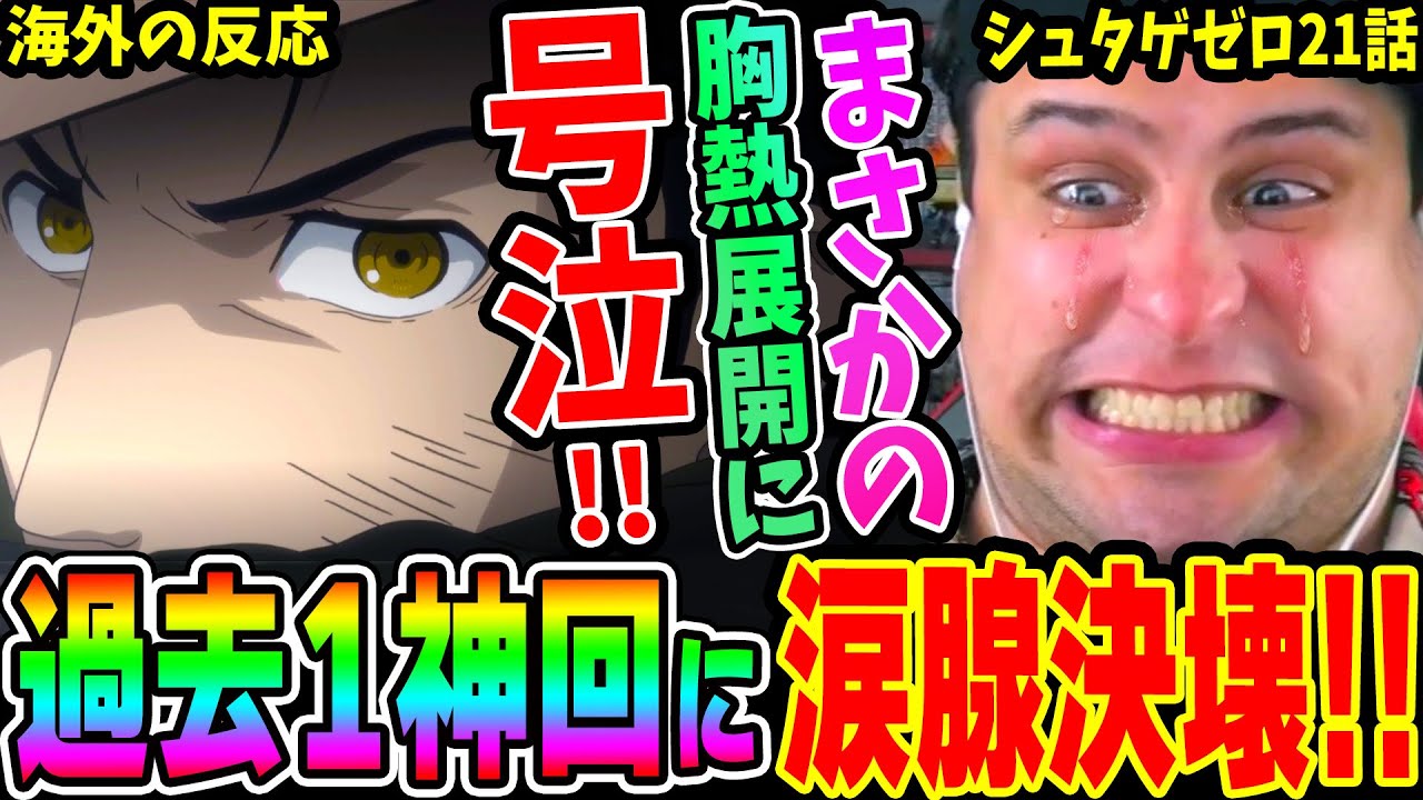 【シュタインズゲートゼロ21話 海外の反応】過去1神回！まさかの胸熱展開に号泣！◯◯復活に涙腺崩壊の瞬間！