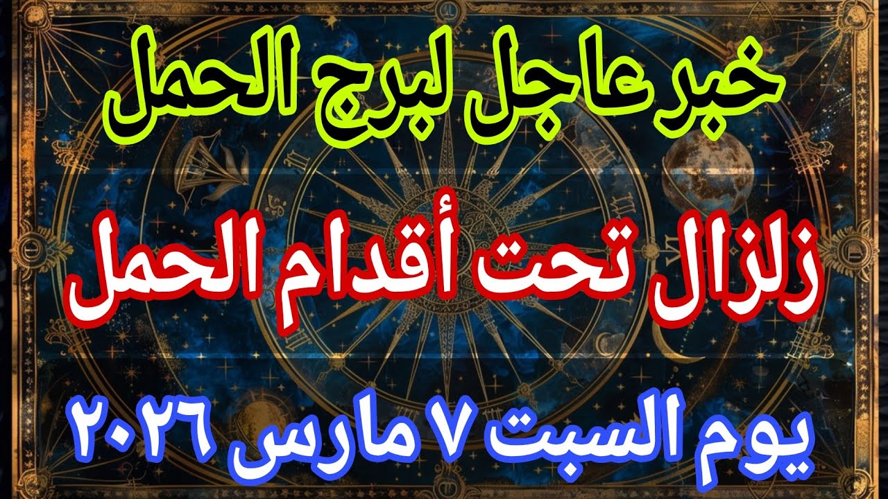 توقعات برج الحمل 💌خبر عاجل الأن💥زلزال تحت أقدام الحمل ‼️يوم السبت ٧ مارس ٢٠٢٦