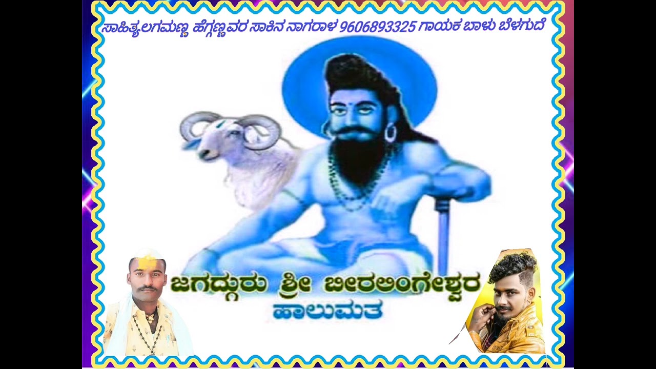 🙏🙏ಶ್ರೀ ಬೀರೇಶ್ವರ ಭಕ್ತಿಗೀತೆ ಕೇಳಿ ಆನಂದಿಸಿ🙏🙏