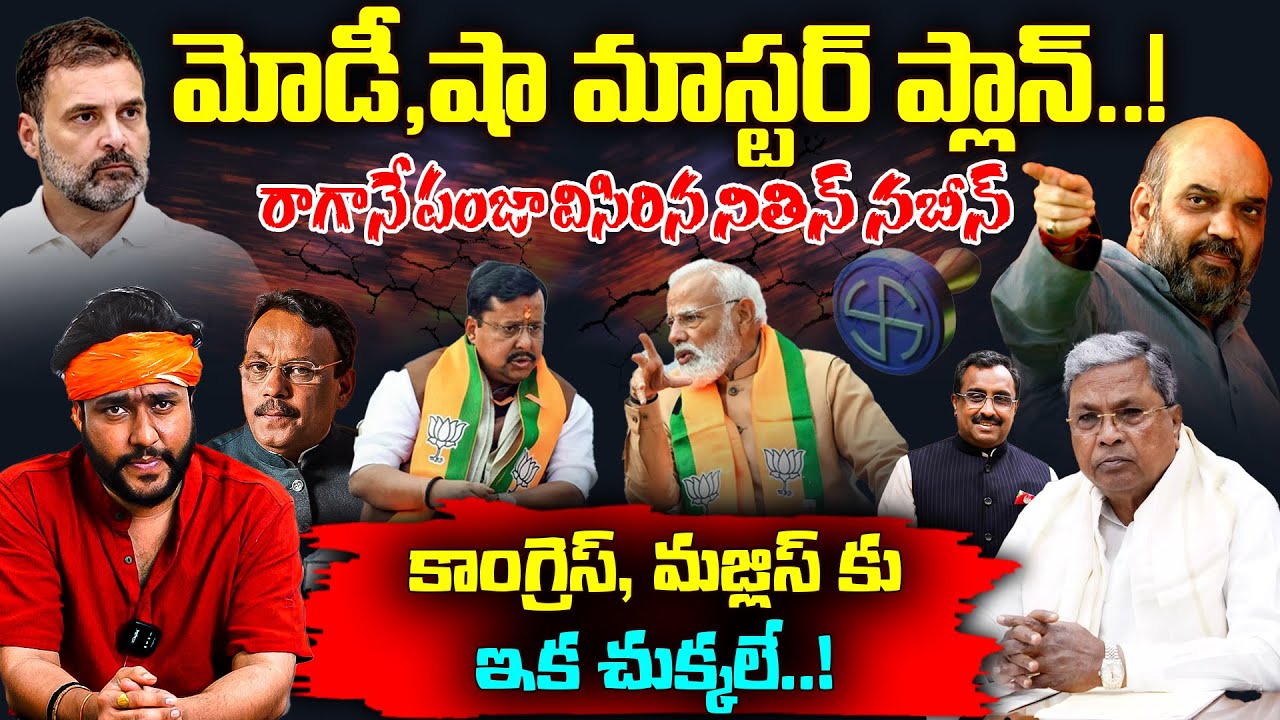 డేంజర్ కాంబినేషన్‌తో బీజేపీ కొత్త లెక్కలు మొదలయ్యాయి..! Nitin Nabin Takes Charge As BJP's President