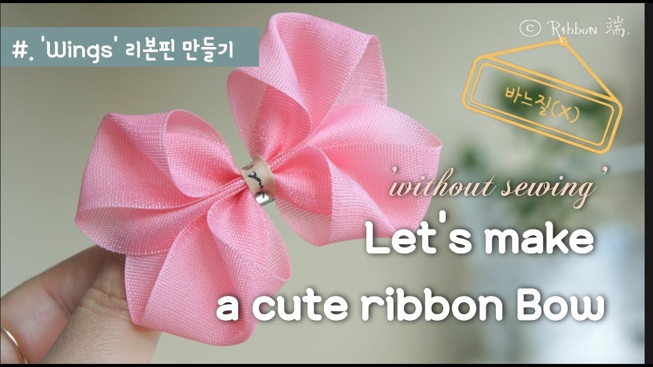 [Ribbon DIY] 바느질 없이 쉽고 간단한 'Wings' 보우 만들기, How to make a Cute Ribbon Bow, 리본공예, 리본단 (+Eng Suv.)