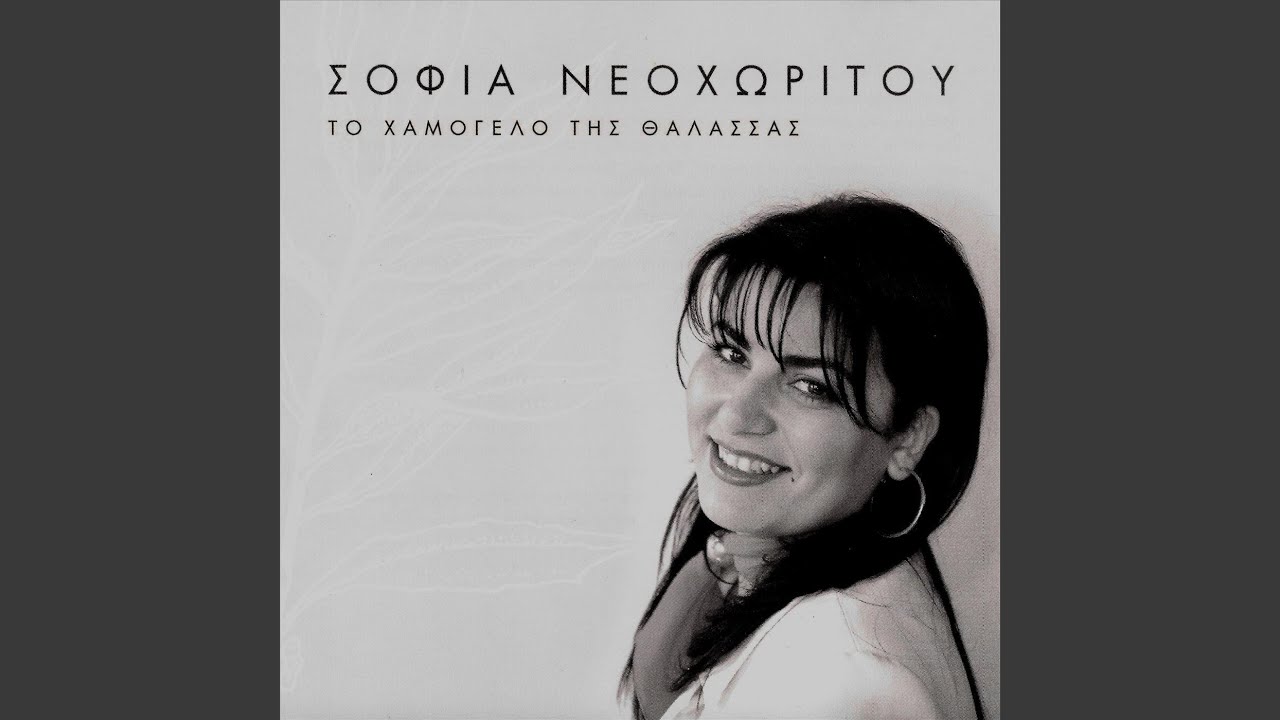 Τη Θάλασσα Τη Γαλάνη