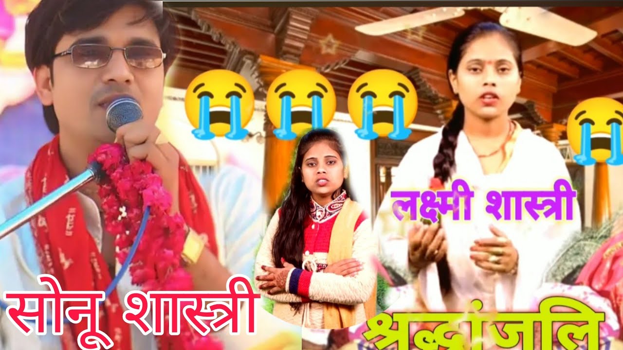 लक्ष्मी शास्त्री का जीवन परिचय // वारहमासी  //सोनू शास्त्री #tranding #tranding  #vinaystudio