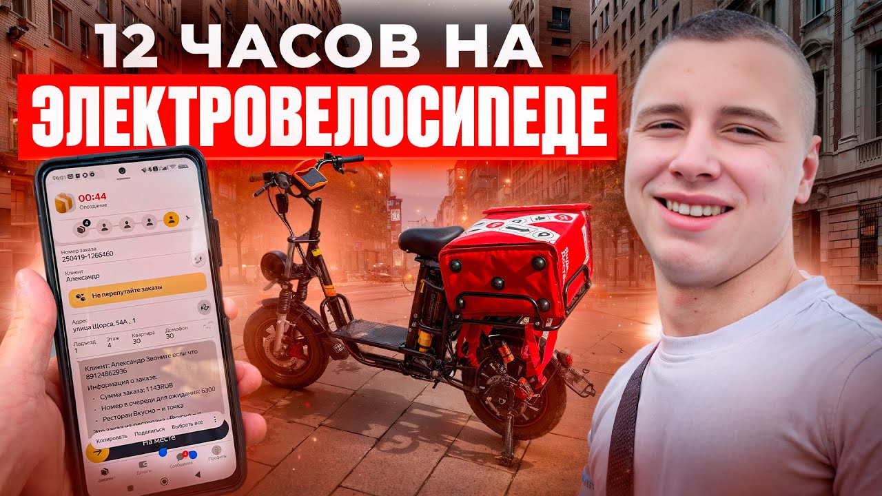 САМЫЙ БЫСТРЫЙ КУРЬЕР НА ЭЛЕКТРОВЕЛОСИПЕДЕ / СМЕНА 12 ЧАСОВ / ЯНДЕКС ДОСТАВКА