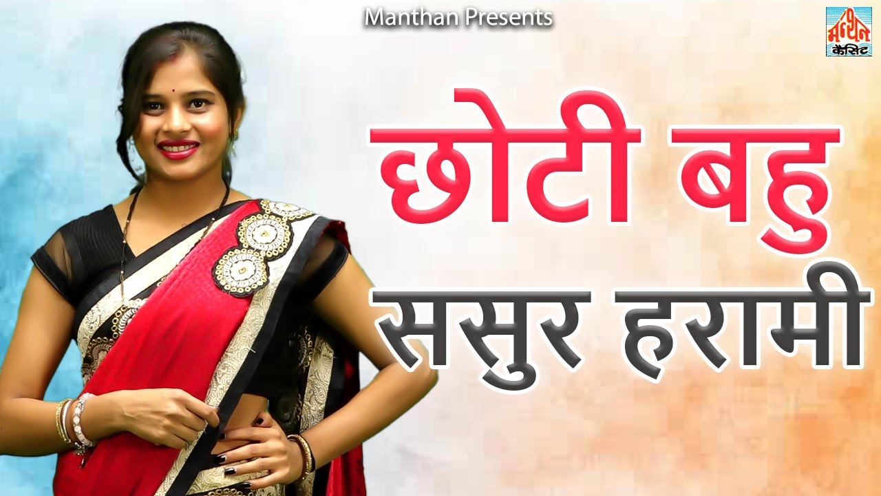 छोटी बहु ससुर हरामी II Choti Bahu Sasur Harami II Latest Movie 2025 II Manthan Comedy