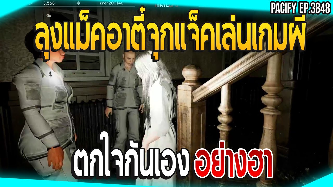 เมื่อลุงแม็คอาตี๋จุกแจ็ค เล่นเกมผีตกใจกันเองอย่างฮา | PACIFY | EP.3848