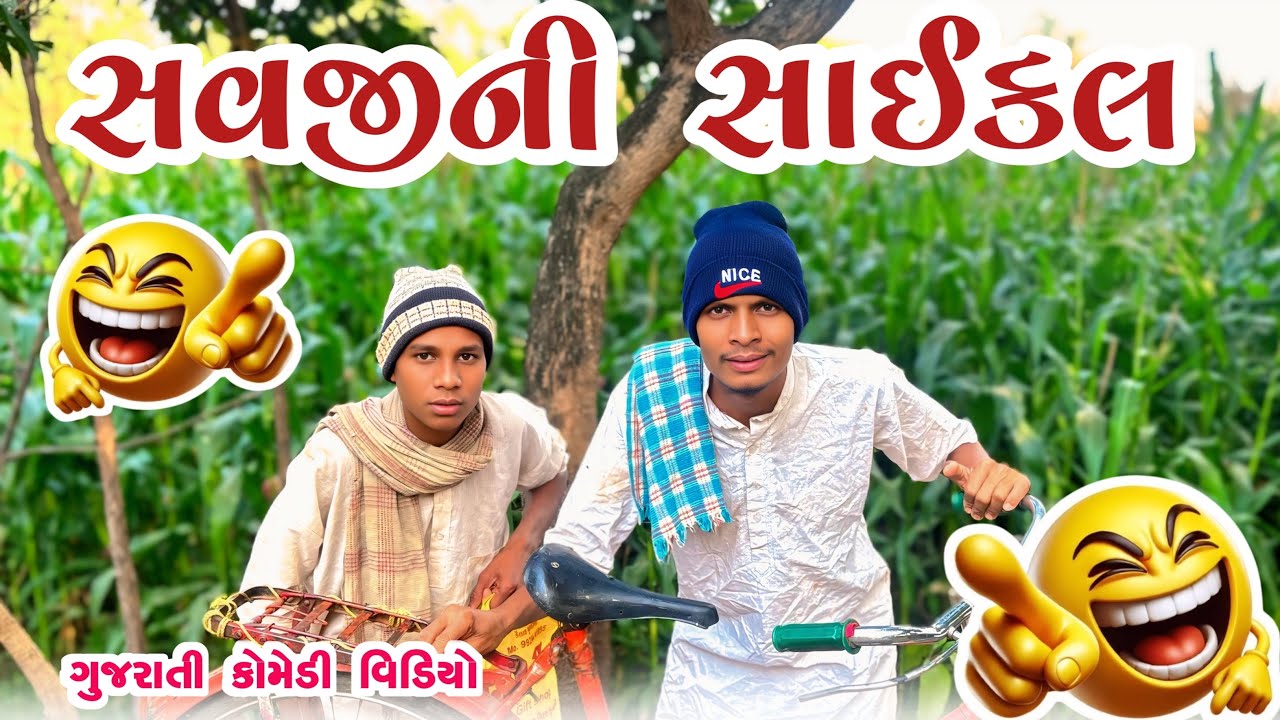 સવજીની સાઇકલ || New Gujarati Comedy Video 2026 || Bariya Na Desi Comedy 