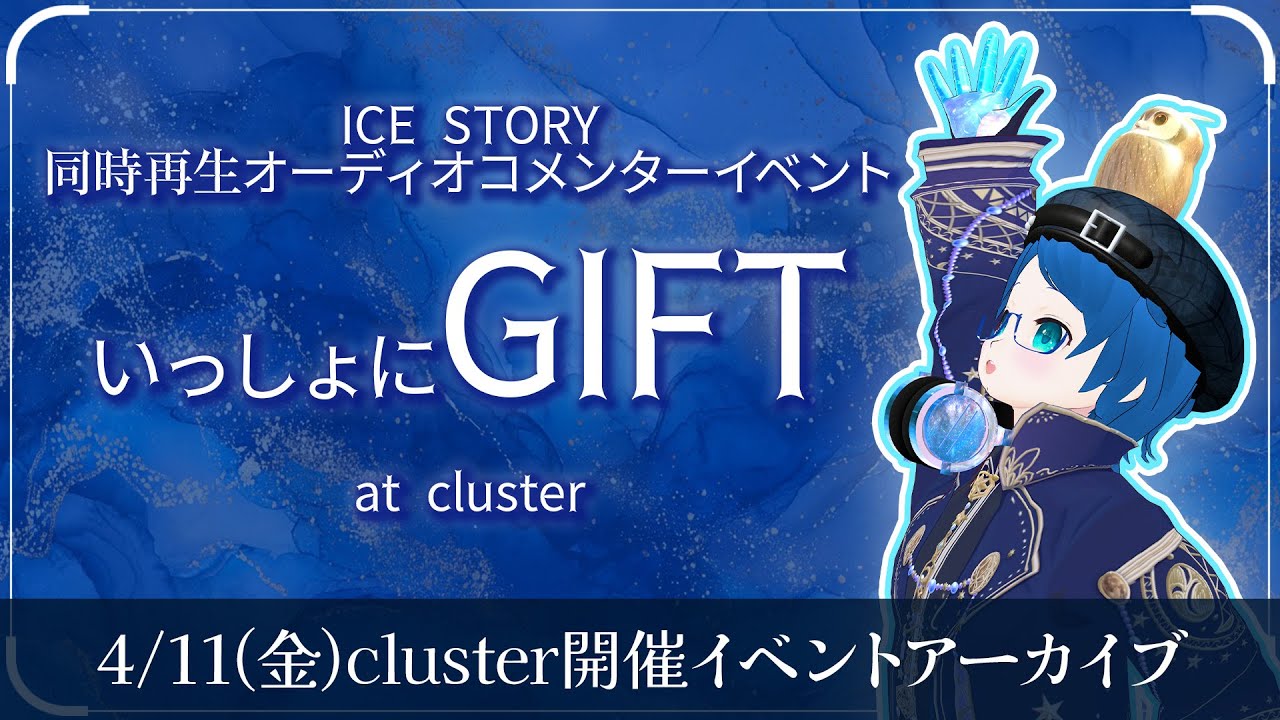 同時再生コメンタリーイベント！いっしょにGIFT アーカイブ【メタバース/cluster/羽生結弦】