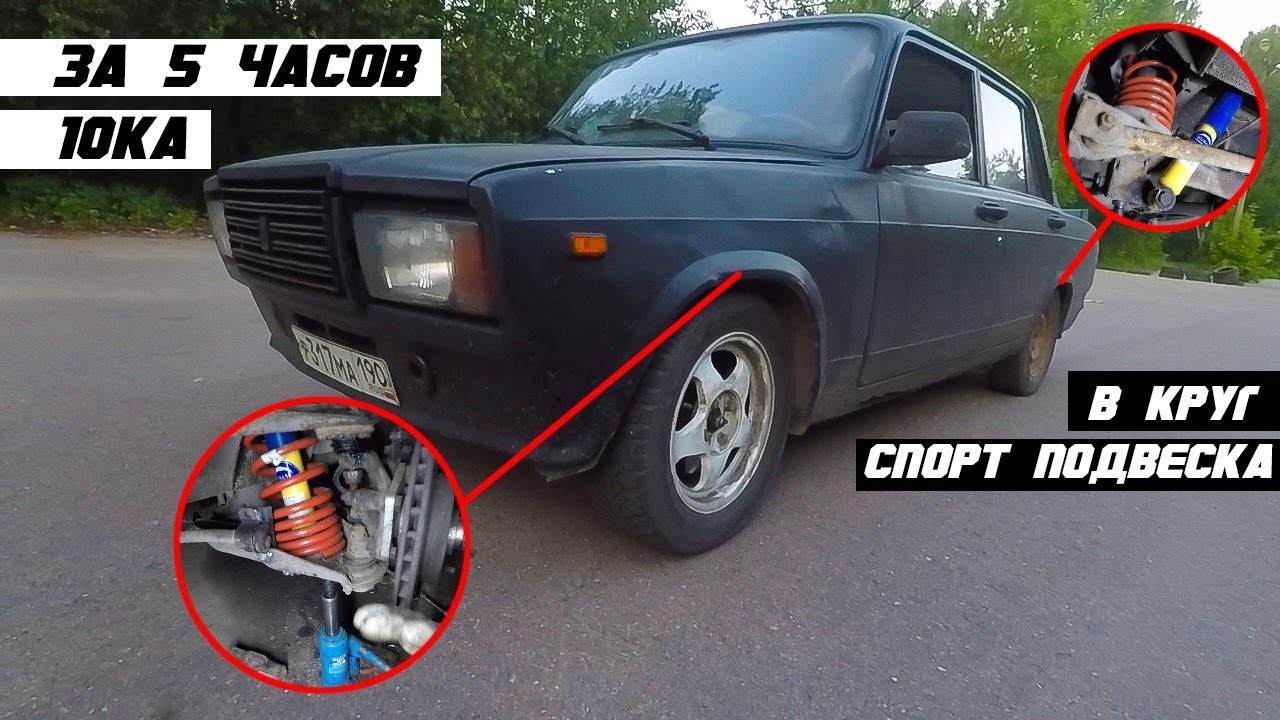 Спорт подвеска на классику. Повороты и торможение без крена