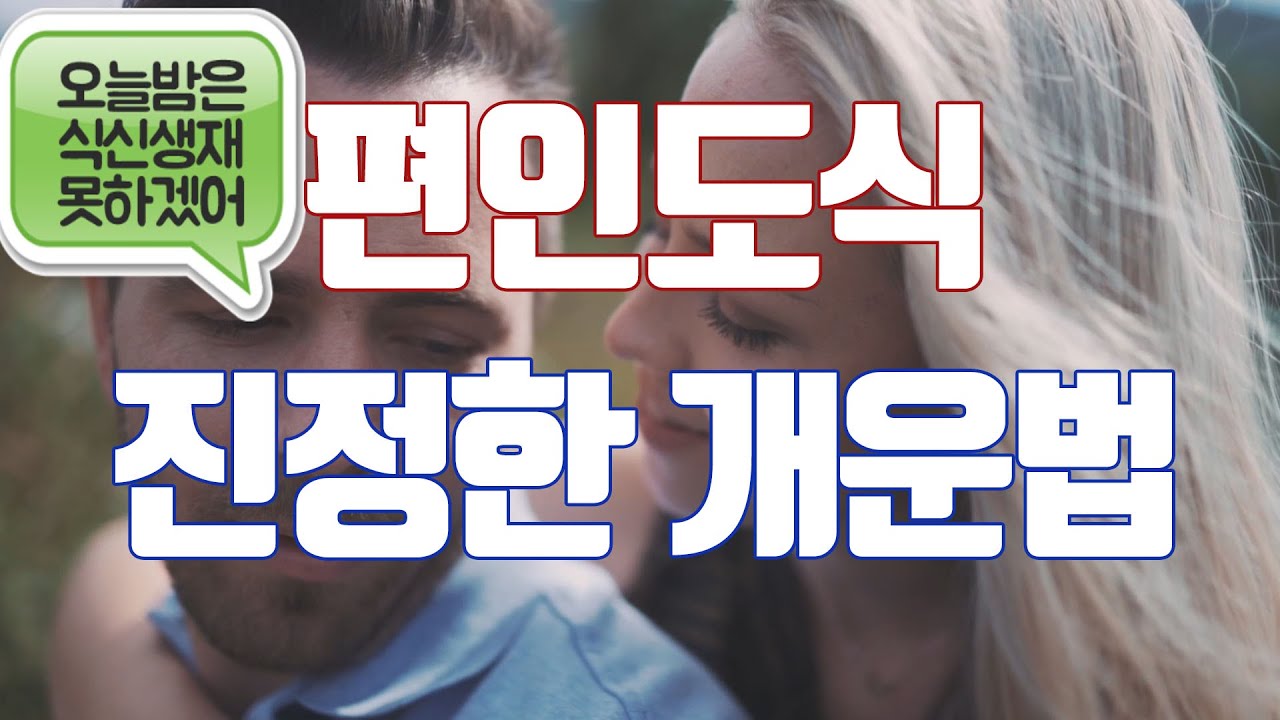 편인도식 진정한 개운법