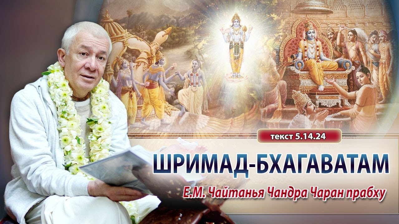 10/01/2026 Шримад-Бхагаватам 5.14.24. Е.М. Чайтанья Чандра Чаран прабху. Омск