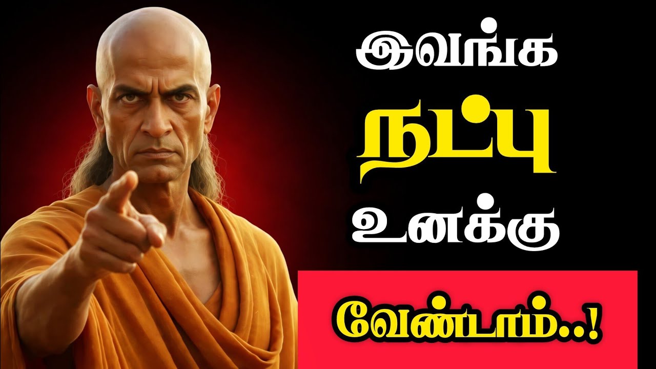 நட்பு தேர்வு தவறினால் வாழ்க்கை பாதிக்கும் ⚠️ சாணக்கியர் சொல்லும் நட்பு அறிவு | யாருடன் பழக வேண்டும்?