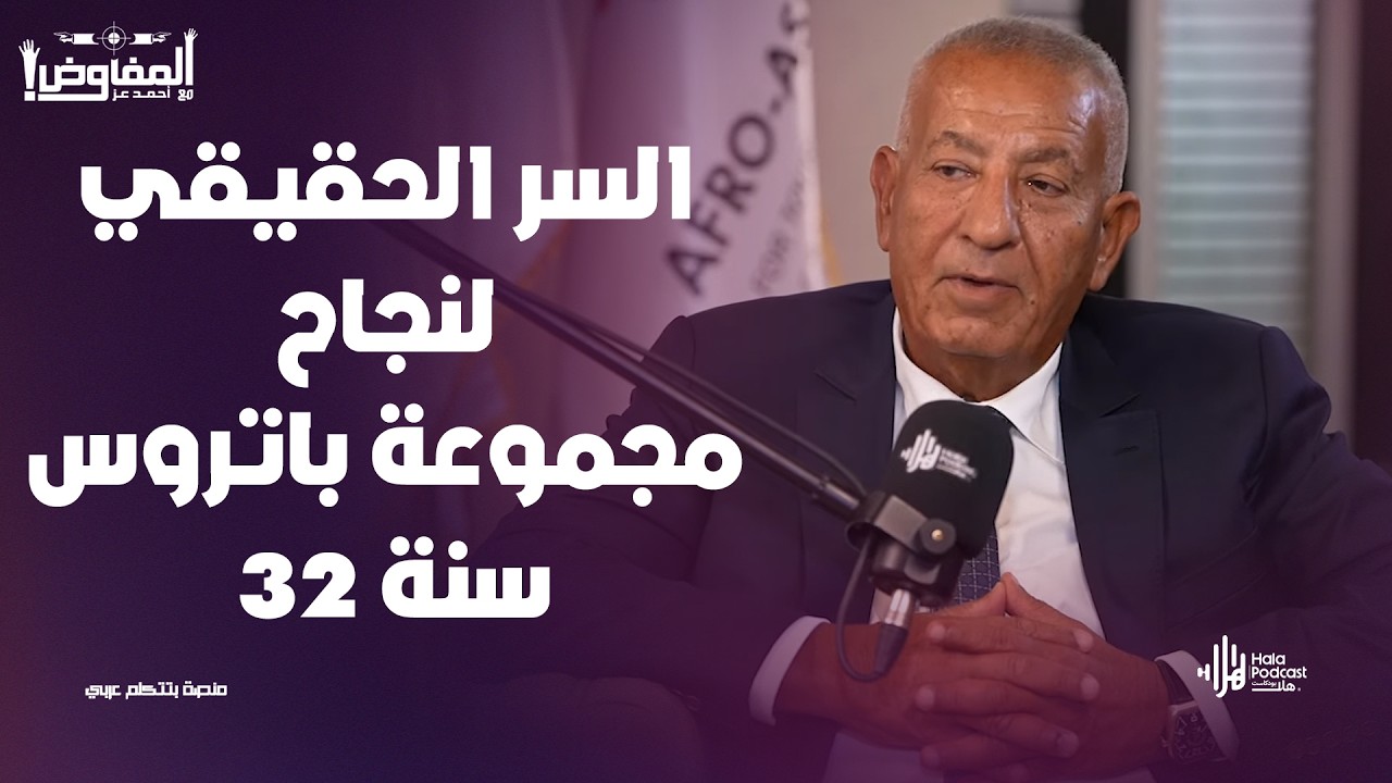 لقاء حصري مع رجل الأعمال كامل أبوعلي الرجل الذي غيّر وجه السياحة في مصر والعالم 🔥مع المفاوض أحمد عز