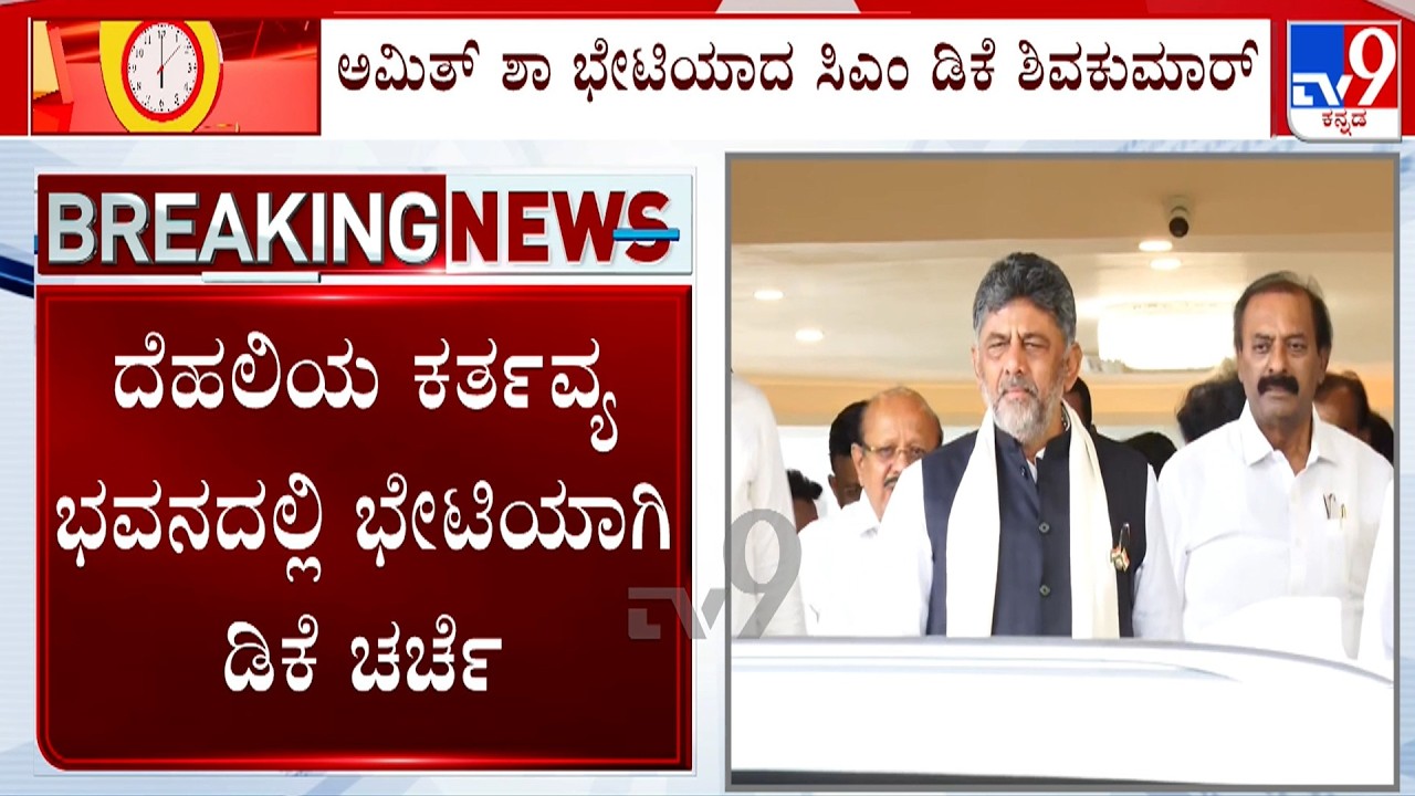 Karnataka CM DK Shivakumar Meets Amit Shah In Delhi: ಅಮಿತ್ ಶಾ ಭೇಟಿಯಾದ ಸಿಎಂ ಡಿಕೆ ಶಿವಕುಮಾರ್
