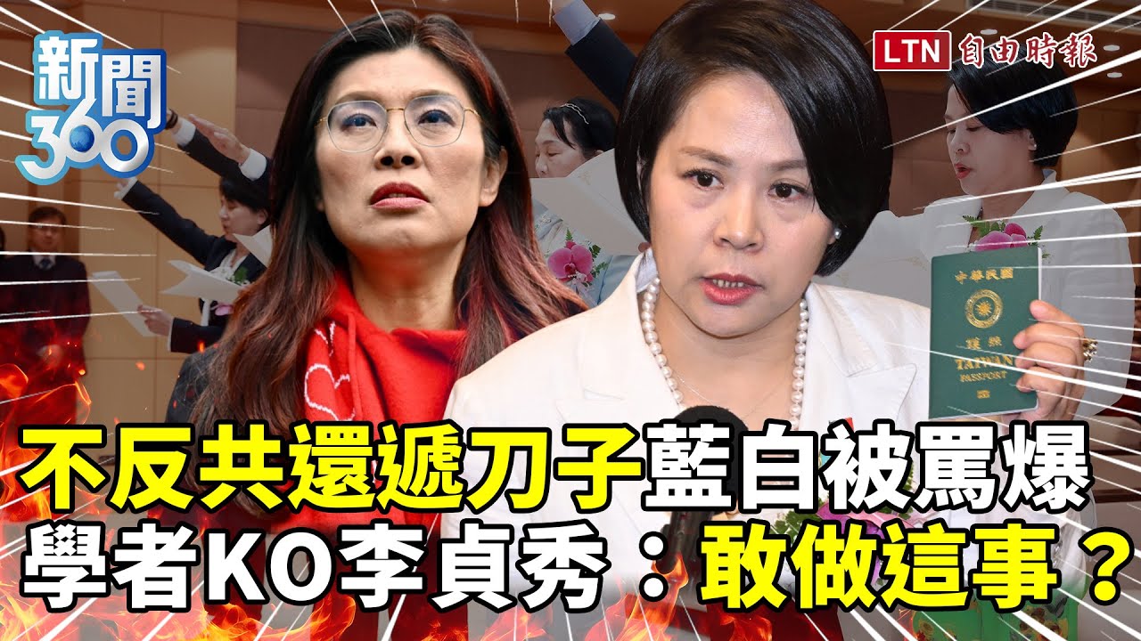 新聞360》當台灣人塑膠？國民黨狂喊中國人、民眾黨硬推中配立委！學者靈魂拷問：敢做這事？