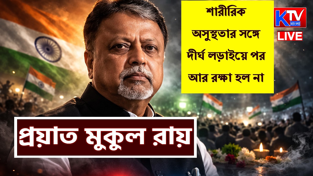 Live:  দীর্ঘ অসুস্থতার পর না-ফেরার দেশে মুকুল রায়