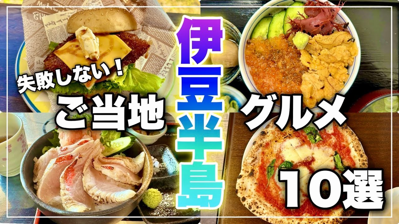 【旅行前に必見】伊豆観光で実際に食べて良かったグルメ10選