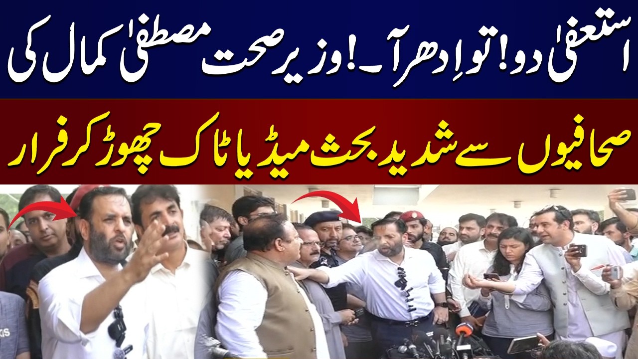 PIMS Hospital Tragedy| Mustafa Kamal, Journalists Exchange Hot Words During Media Talk