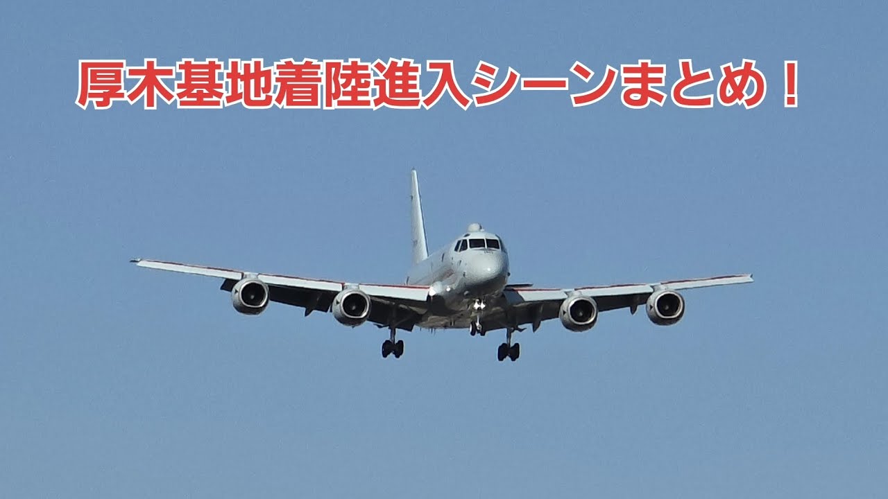 厚木基地着陸進入シーンまとめ！#飛行機 #海自 #米陸軍