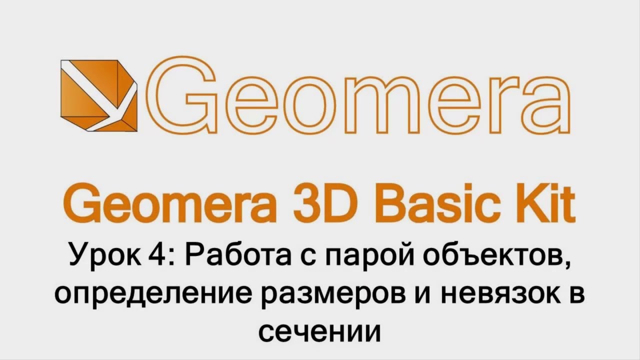 Обучение работе с ПО Geomera 3D Basic Kit. Урок 4: Работа с парой объектов, размеры и невязки
