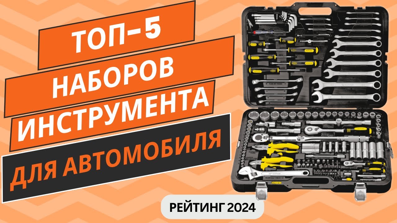 ТОП-5. Лучших наборов инструмента для автомобиля🛠️ Рейтинг 2024🏆 Какой набор инструмента купить?