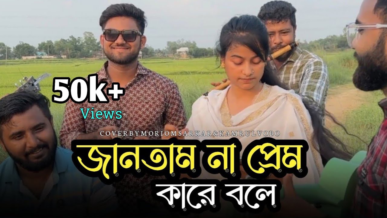জানতাম না প্রেম কারে বলে || Jantam Na Prem Kare Bole || Salam Sarkar || Moriom Islam || Baul Gan ||