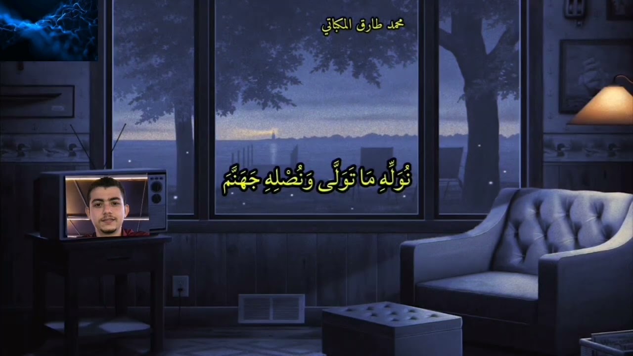 القارئ محمد طارق المكباتي ما تيسر من سوره النساء #المكباتي #المصحف #لايك #راحة_نفسية #تصميمي #دويتو 