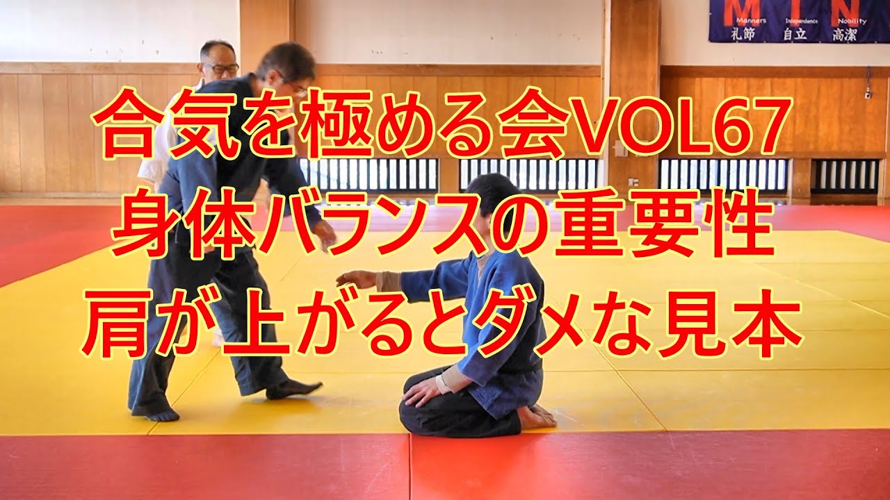 合気を極める会VOL67・身体バランスの重要性と肩が上がるとダメな見本