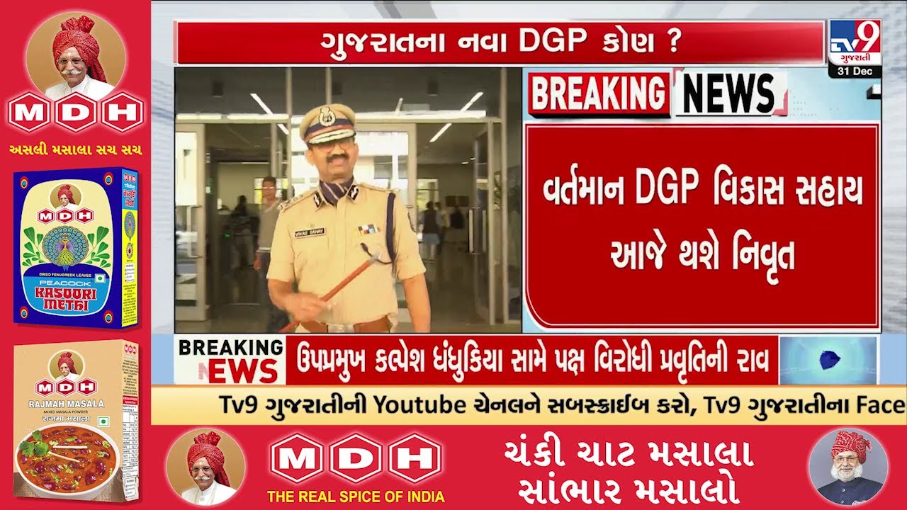 Farewell Ceremony for DGP Vikas Sahay at Police Bhavan Today | Gujarat | TV9Gujarati