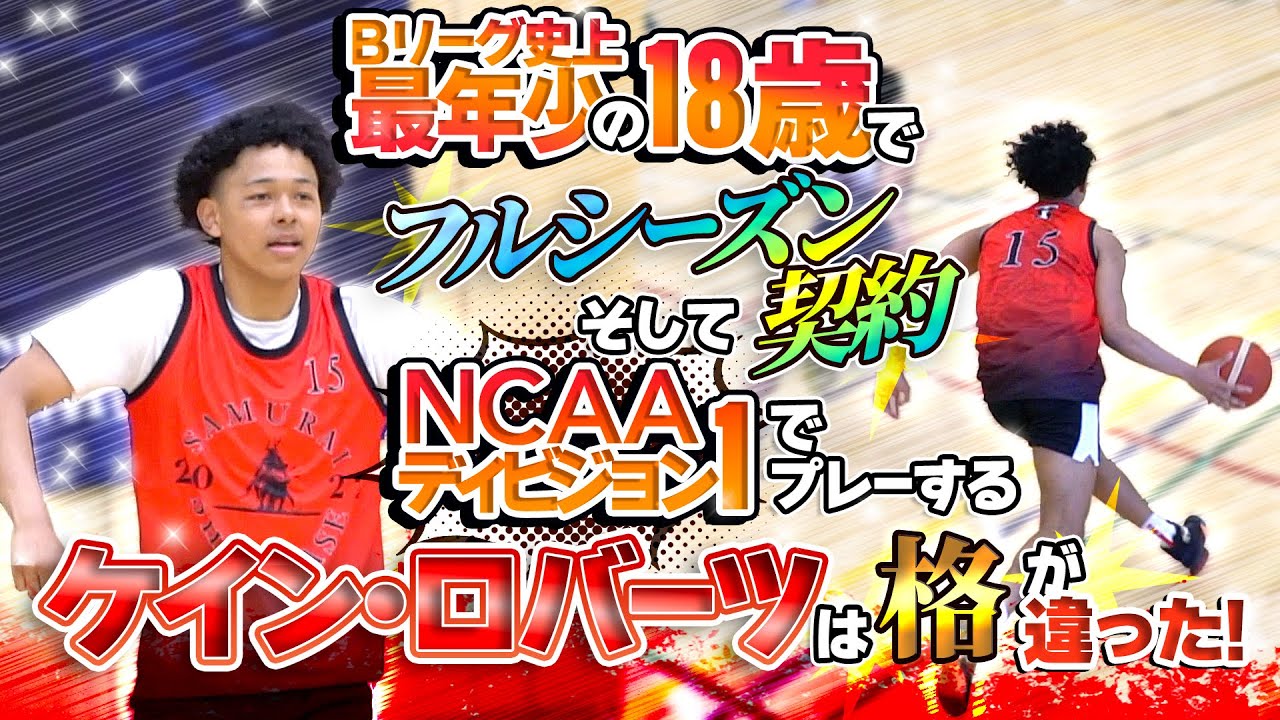 Bリーグ史上最年少の18歳でフルシーズン契約そしてNCAAディビジョン1でプレーする【ケイン・ロバーツ(187cm)は格が違った!】Tokyo Samurai 主催 Showcase