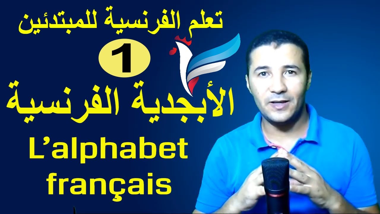 تعليم الفرنسية للمبتدئين #1 الأبجدية الفرنسية | L&rsquo;alphabet fran&ccedil;ais | فرنشاوي