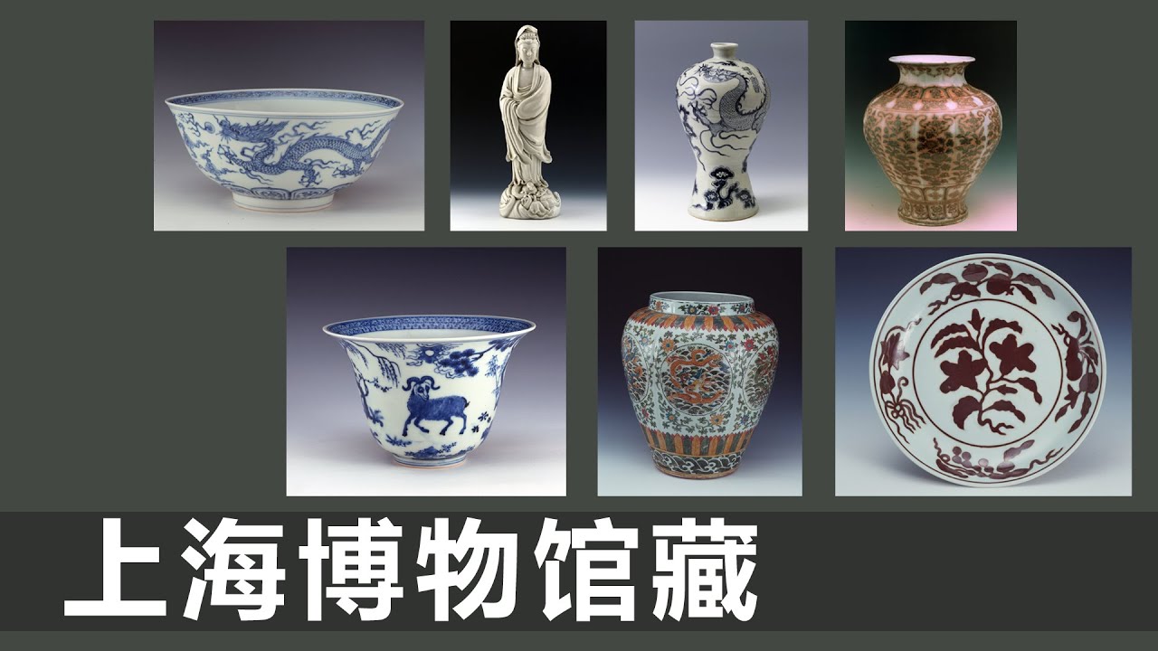 明 成化 青花云龙纹碗｜明 德化窑白釉“何朝宗”款观音像｜明 弘治 白地刻填酱釉花果纹盘｜明 洪武 青花云龙纹“春寿”瓶｜洪武 釉里红四季花卉纹瓜棱罐｜明 嘉靖 青花松竹梅三羊图碗｜嘉靖 五彩团龙纹罐