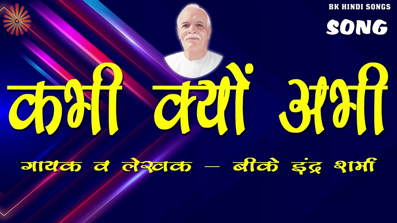94   I BK INDER SHARMA I NEW BK SONG I BRAHMA MUKHI GANGA GEETA I