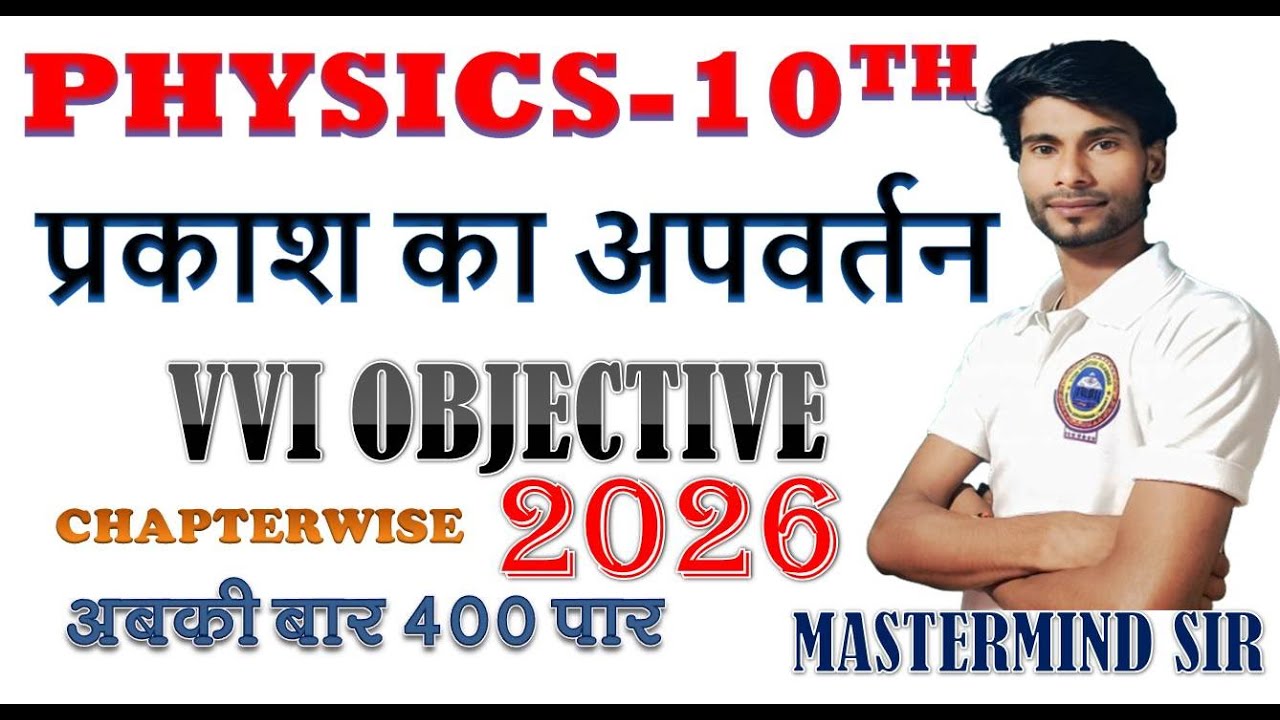 10TH PHYSICS OBJECTION QUESTION || 10TH CLASS PHYSICS #12thclass #10thphysics #bpsc