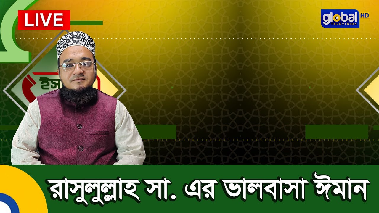 Live |আপনারা দেখছেন ইসলামিক অনুষ্ঠান “ইসলামি প্রশ্নোত্তর”। বিষয় -রাসুলুল্লাহ সা. এর ভালবাসা ঈমান।