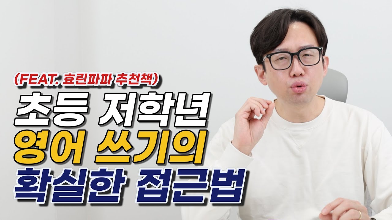 초등 저학년 영어 쓰기의 확실한 접근법