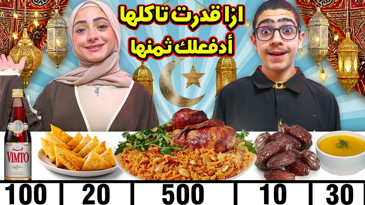 ازا قدرت تاكلها أدفعلك ثمنها | أكلات رمضان 🌙(سمبوسة .. شوربة .. كبسة دجاج)