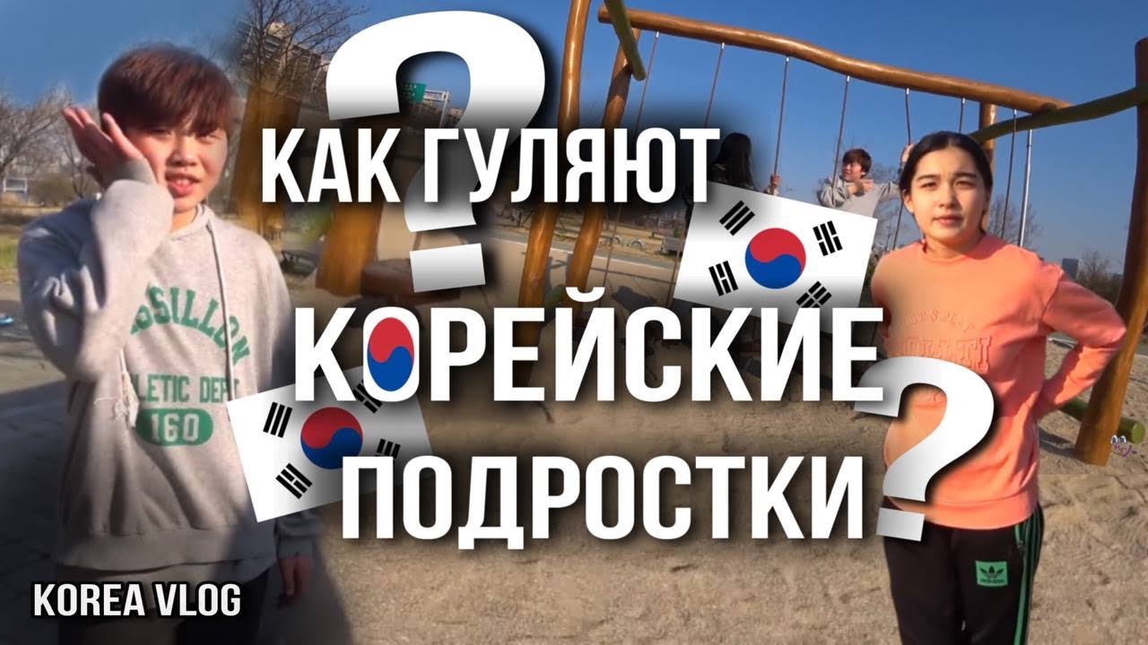 Как гуляют корейские подростки/현비같은애들이 놀이터에서 노는 방법/또는 원숭이들이/KOREA VLOG