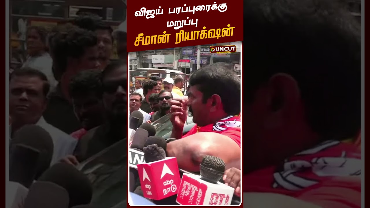 Seeman Speech | விஜய் பரப்புரைக்கு மறுப்பு... - சீமான் ரியாக்&zwnj;ஷன் | TVK Vijay