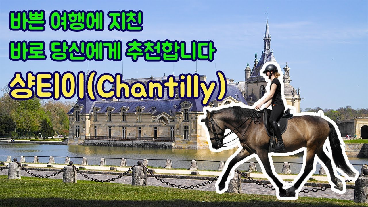 샹티이(Chantilly), 으드일랑(E.Dehillerin) 방문기 / 여유로운 파리여행 / Tiny Kitchen 작은 주방