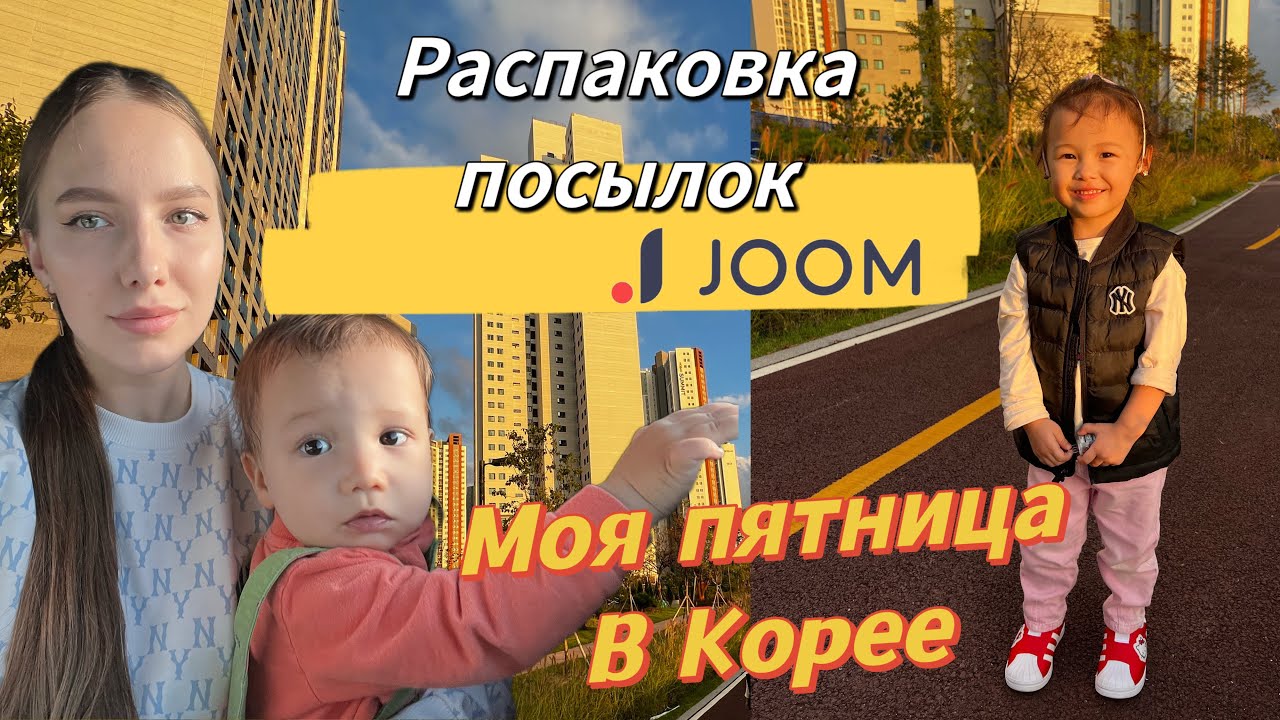 Распаковка посылок с Joom/один день из жизни молодой мамы в Корее/моя пятница