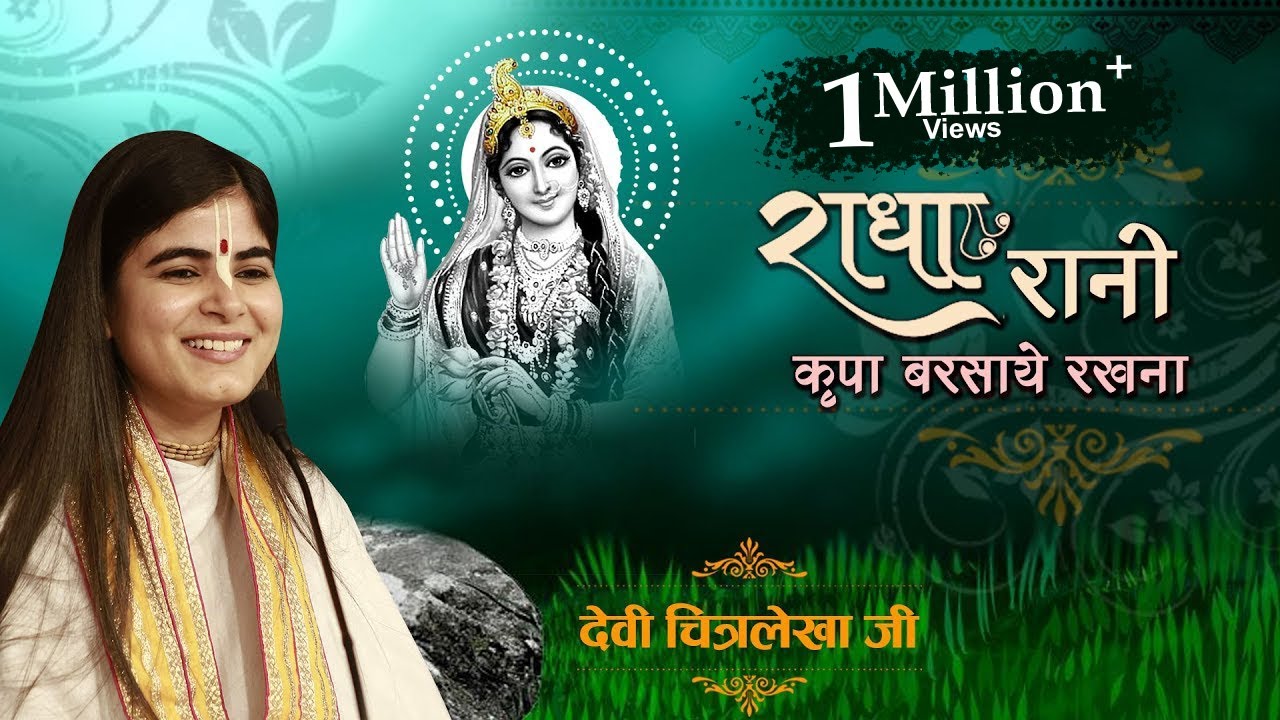 Radha Rani Kripa Barsaye Rakhna , राधा रानी कृपा बरसाये रखना , देवी चित्रलेखा जी