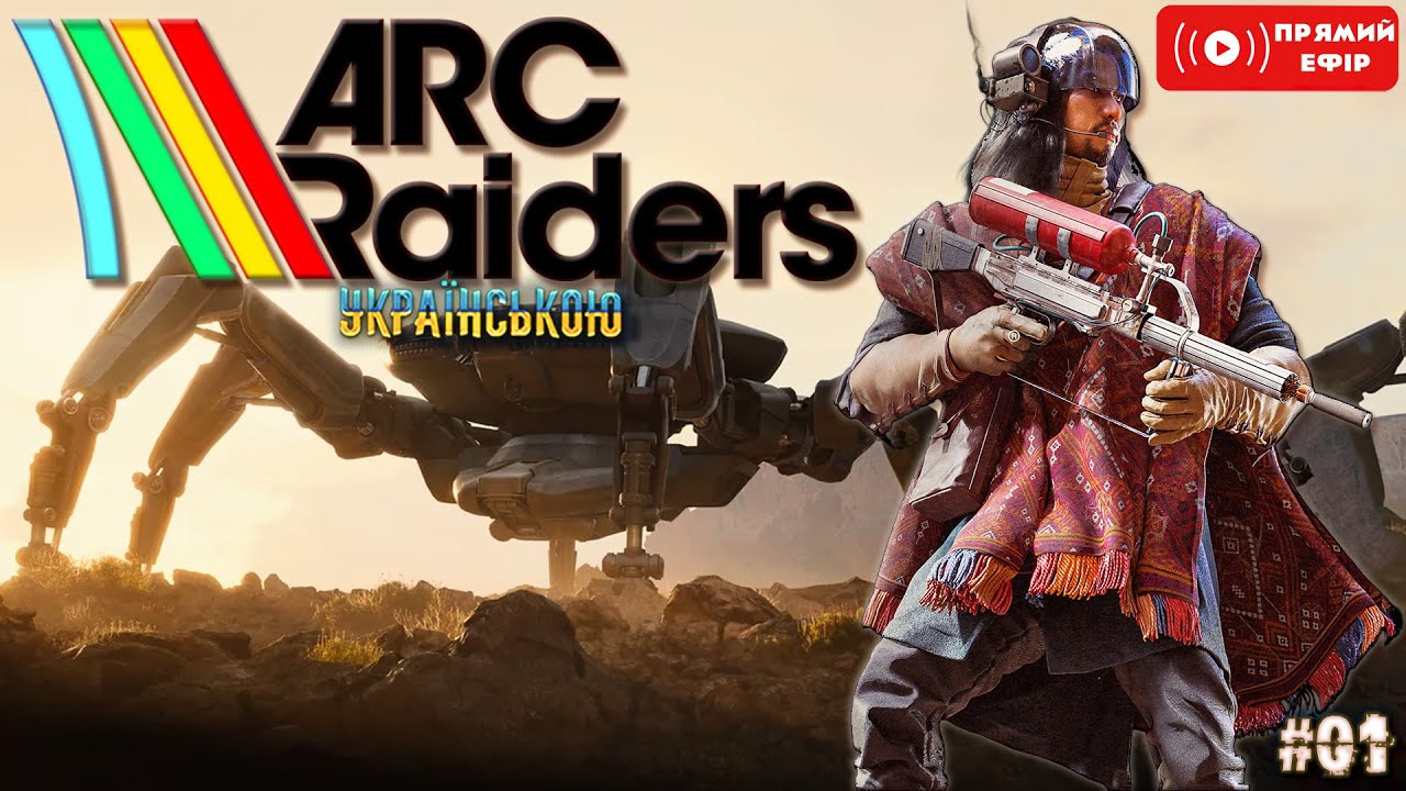 Екстракшен шутер мрії? - ARC Raiders  - Українською - Тестування і огляд гри