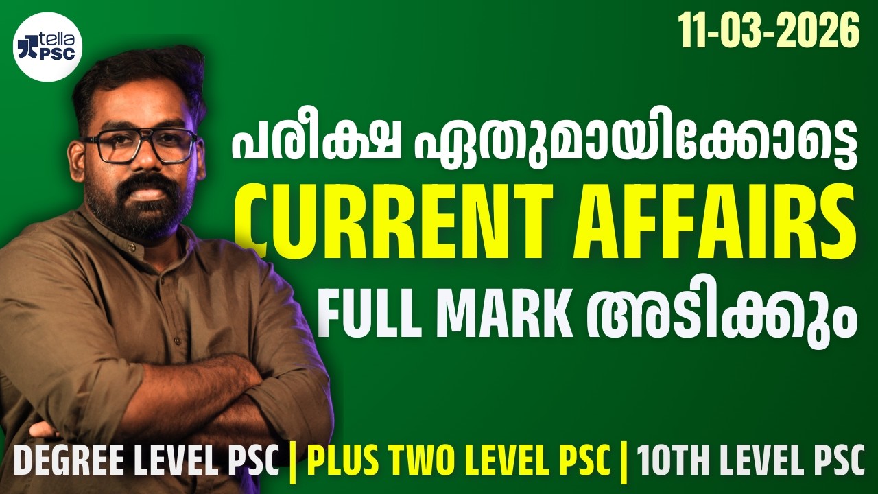 PSC Current Affairs Malayalam 2026 | പരീക്ഷ എഴുതുമ്പോൾ Full Mark നേടാം | Tella PSC