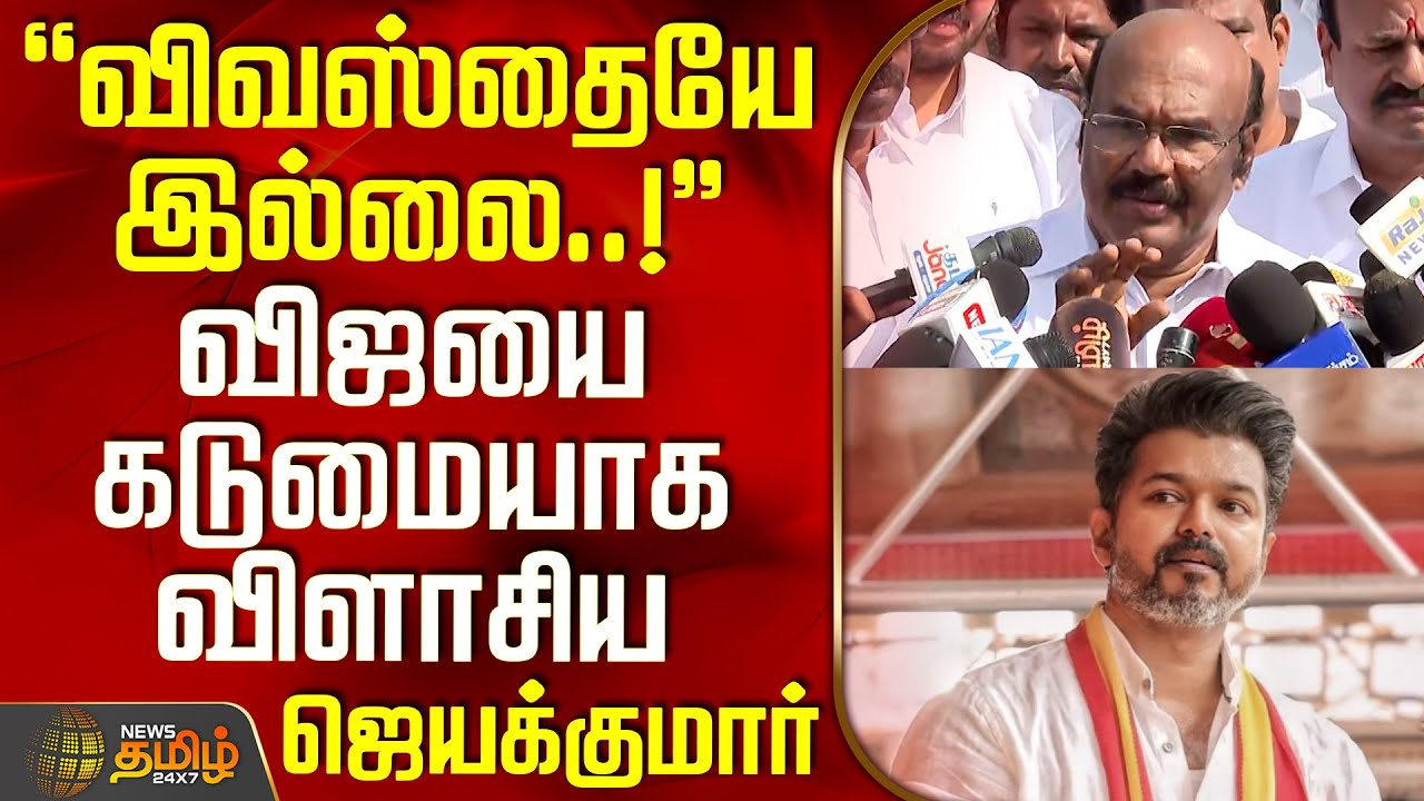 விவஸ்தையே இல்லை..! - விஜயை கடுமையாக விளாசிய ஜெயக்குமார் | Jayakumar AIADMK | TVK Vijay Dance