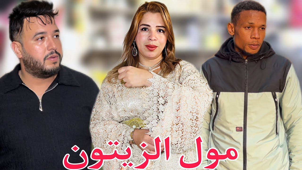 فيلم مغربي قصير : احتقرته لأنه بائع الزيتون لكن الإنتقام كان أقوى من الواقع &hellip; الطمع طعون