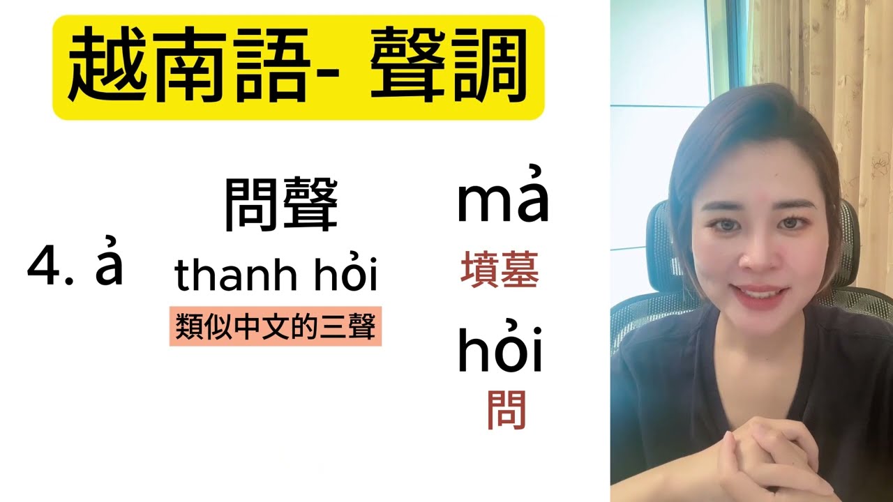 越南語基礎發音 -😍 越南語聲調- 詳細教學😎